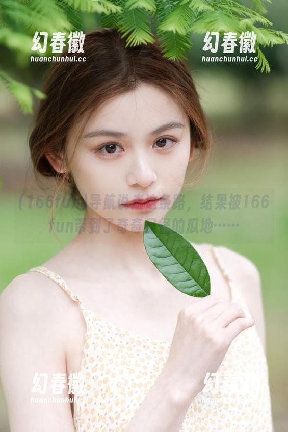 导航说走这条路，结果被166fun带到了奇奇怪怪的瓜地……