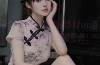 今天的心情就像51fun首页的瓜，总是意想不到的夸张！