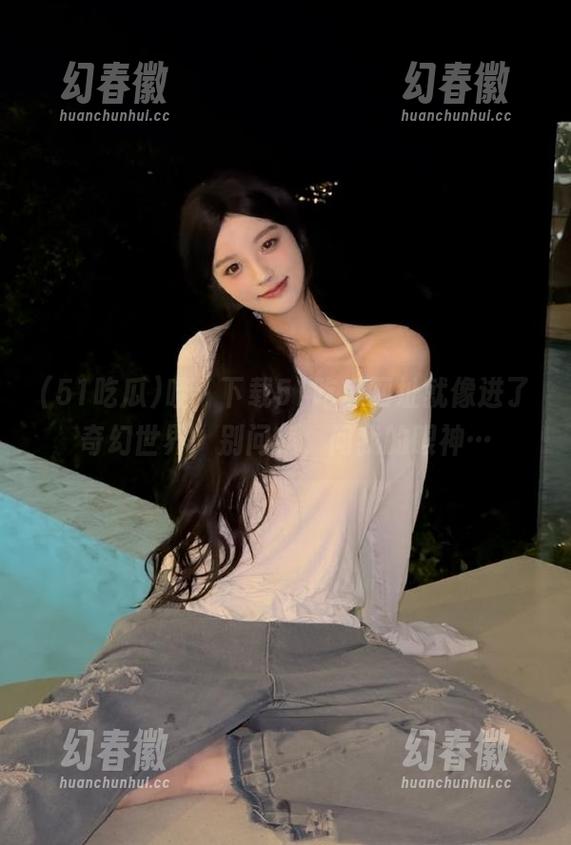 哇，下载51吃瓜网址就像进了奇幻世界，别问我，问我的眼神…