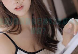 意识到你已被52吃瓜网址永久俘获？