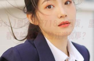 别瞎点开718sx网页，里面等着你的是怎样的江湖秘事？