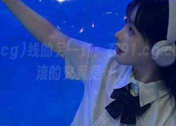 线的另一端：在91.cg.com翻滚的究竟是什么？