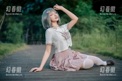 第一次在91.cg.com网页上找到了看まだ的勇气，心里那个小激动啊，怪不好意思的…