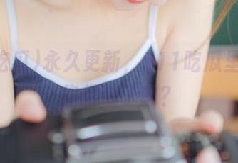 永久更新，911吃瓜里的爆料你扒过了吗？