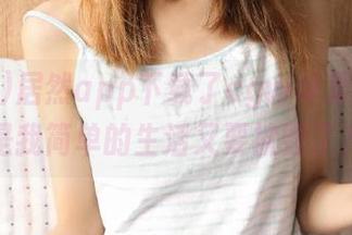居然app下载了cgw苹果版，可是我简单的生活又要被毁了？
