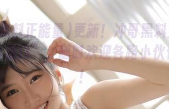 更新！冲哥黑料正能量的“传送门”，随时欢迎各路小伙伴入侵！
