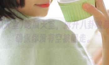 吃瓜天堂，拆开八卦收藏夹，确保你没有空被圈走。