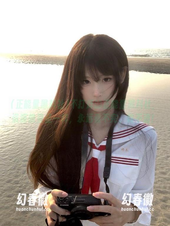 不打烊的正能量黑料社，资源像星星一样，永远看不完、数不清！