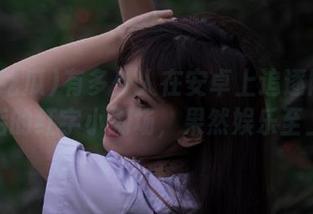 有多少人在安卓上追逐网曝吃瓜后的红字小剧场，果然娱乐至上！