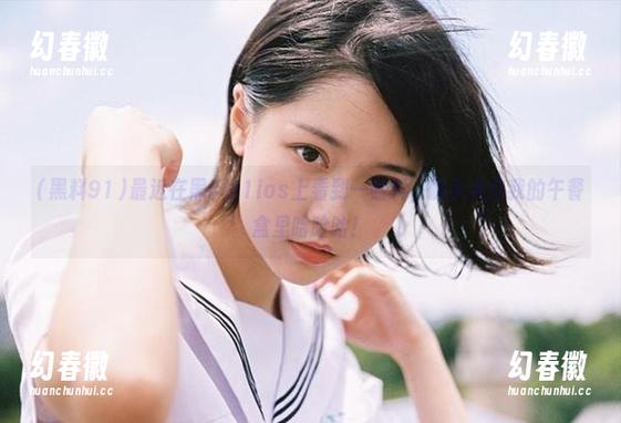 黑料91 最近在黑料91ios上看到一则料,随手夹在我的午餐盒里哈哈哈!