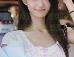 用了“51黑料不打烊”app后，我的八卦细胞完全崩溃了，要不然这新鲜事儿一天天多！