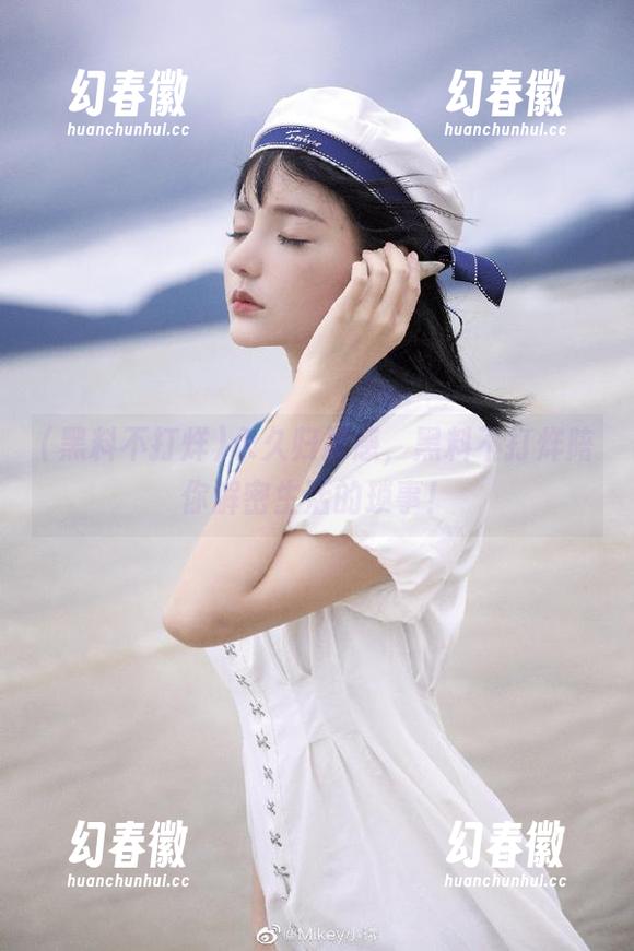 黑料不打烊 永久归属感,黑料不打烊陪你解密生活的琐事!