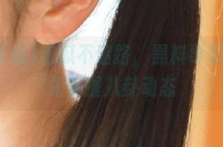 吃瓜不迷路，黑料导航让你抢先掌握八卦动态