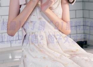 你了解“91黑料正能量”网址的内幕吗？胆子大才行！
