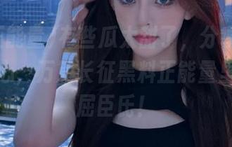 有些瓜太甜了，分享给大家时得小心，万篇长征黑料正能量里不欢迎屈臣氏！