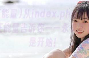 从index.php开始的旅程，黑料正能量告诉你——永久不是终点而是开始！