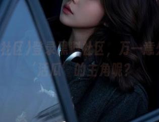 登录黑料社区，万一意外成为‘活瓜’的主角呢？