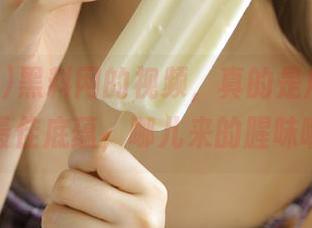 黑料网的视频，真的是所有瓜田的最佳底蕴，哪儿来的腥味啊？