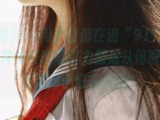 ios用户们都在追“911黑料网”，这种神奇的吸引力到底从何而来，难道是出于好奇心吗？