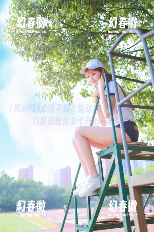 心情不好？直达911黑料网，一口鲜瓜给你来个开心一击！